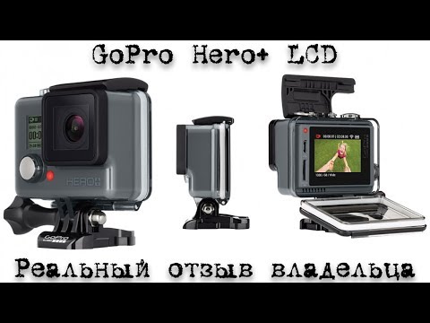 Реальный отзыв владельца GoPro Hero+ LCD