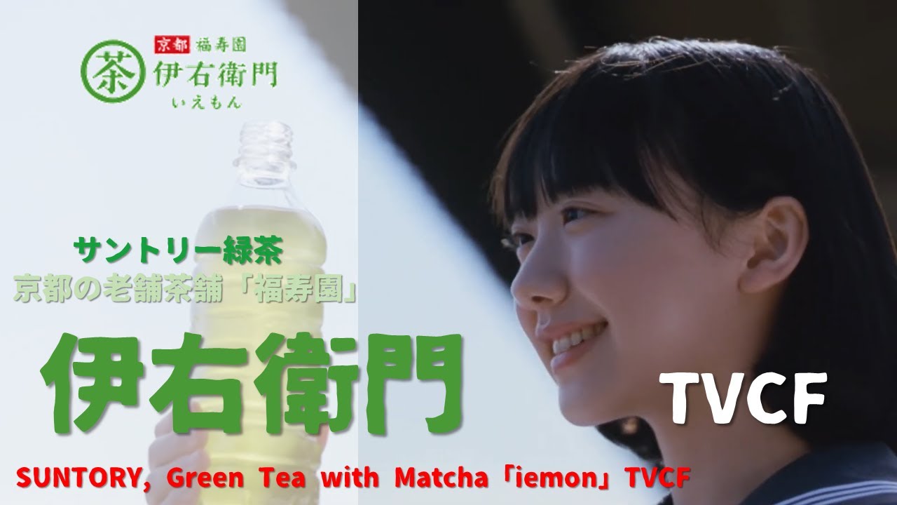 Japanese Ads Suntory Green Tea With Matcha Iemon Tvcf Youtube Japanese Ads Suntory Green Tea With Matcha Iemon Tvcf Youtube