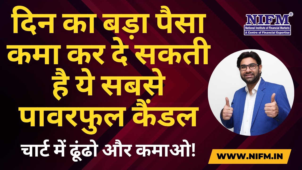 दिन का बड़ा पैसा कमा कर दे सकती है ये सबसे पावरफुल कैंडल, चार्ट में ढूंढो और कमाओ! #technicalanalysis