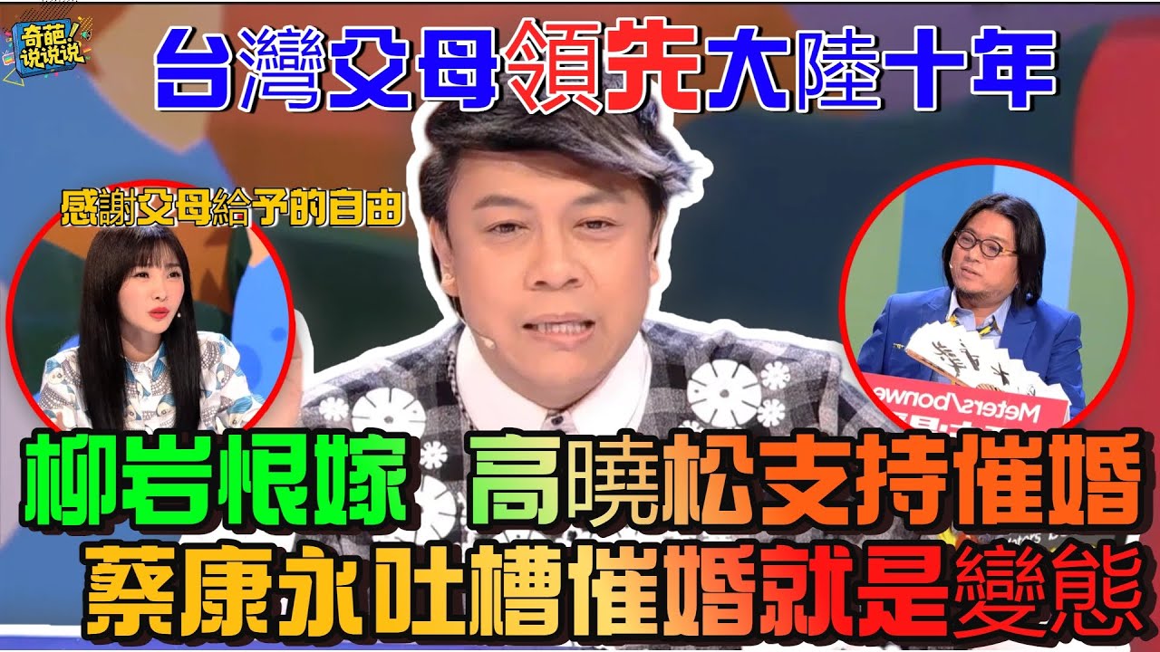 【奇葩說S1】台灣父母開明度領先大陸十倍，蔡康永犀利吐槽柳岩恨嫁、高曉松說被催婚是幸福的屬於變態行徑，直言感謝父母給了我自由的人生#奇葩说 #talkshow #蔡康永