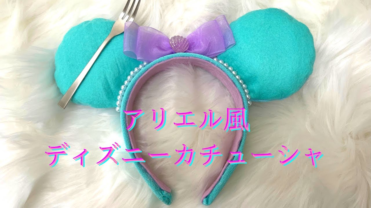 超簡単！100均材料だけでアリエル風ディズニーカチューシャを作ってみた　I made Ariel's headband with only 100  yen of ingredients.