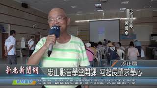 1080816新北新聞網01 新北市汐止區 忠山影音學堂開課 勾起長輩求學心
