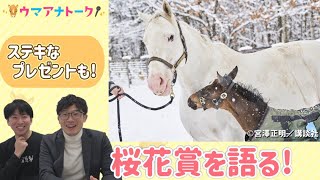 【実況担当川島アナの栗東取材情報も！】桜花賞(ＧⅠ) 川島アナ＆桂さんの注目は！？＜ウマアナトーク＞
