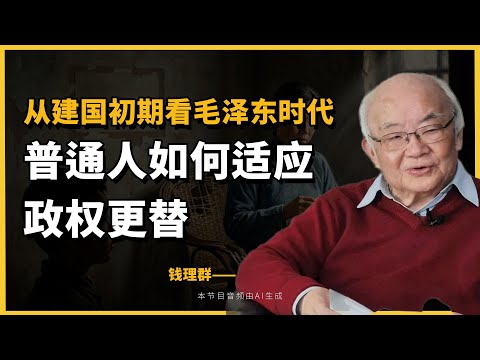 钱理群：历史交替时期我和我家人|《毛泽东时代和后毛泽东时代1949-2009