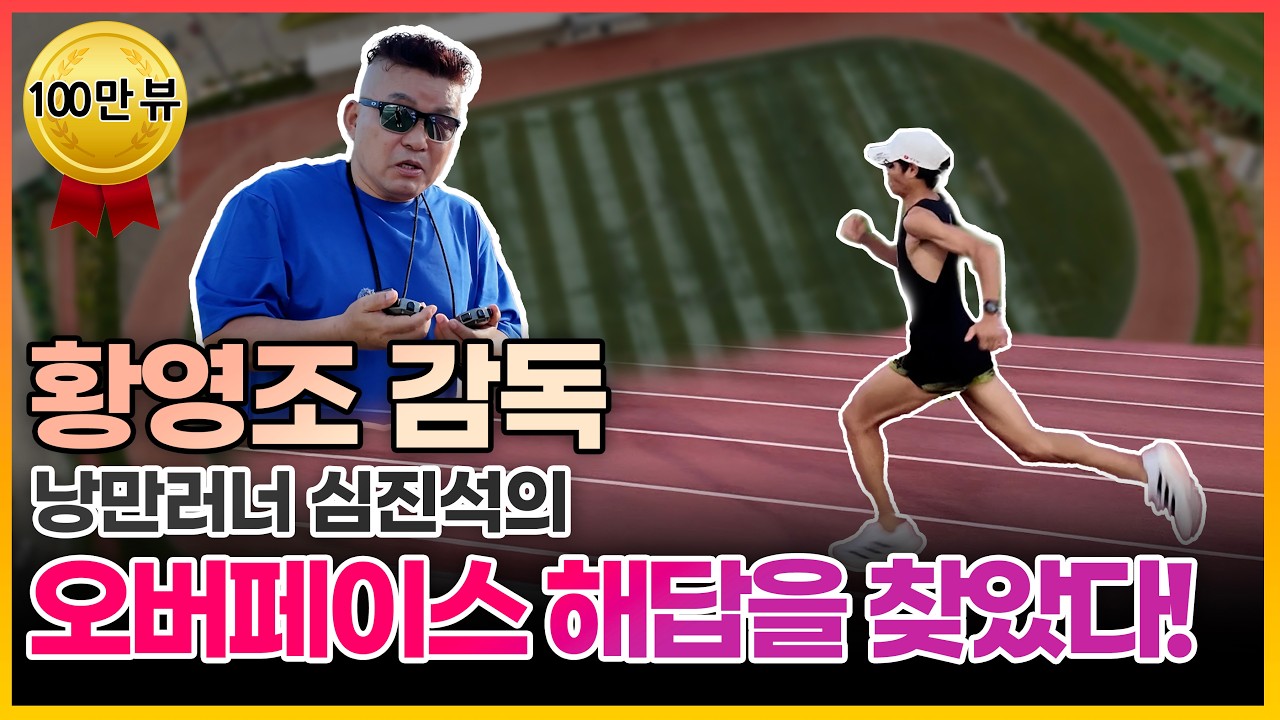 황영조 감독 낭만러너 심진석의 오버페이스 해답을 찾았다! #running #marathon #대관령 #국가대표 #황영조 #마라톤 #서브3 #풀코스 #olympics