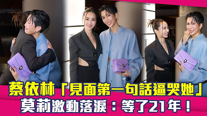 蔡依林“见面第一句话逼哭她”　莫莉激动落泪：等了21年！ - 天天要闻