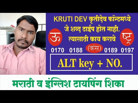 Day 10: krutidev मध्ये महाराष्ट्र ऊ कसे टायपिंग कसे करायचे. ( ) कसे टायपिंग करायचे.
