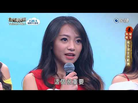 20180113 台灣那麼旺 Taiwan No.1 尾牙特輯高手獎金挑戰賽講評1