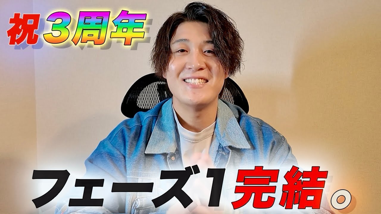 【祝3周年】フェーズ1を終えて、これからの話をします。