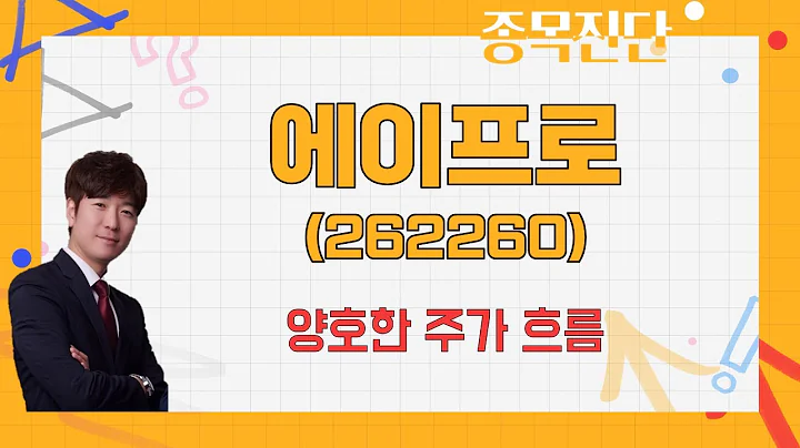 실적 턴어라운드 주가 반등 시작 / 에이프로(262260) / [박철순 이사(더커넥트머니)_나만믿고 따라와]
