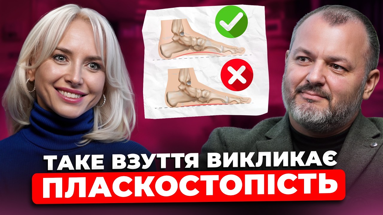 ГОЛОВНА причина ПЛОСКОСТОПОСТІ. Яке взуття ДЕФОРМУЄ ваші стопи? Чи КОРИСНО носити КРОСІВКИ?