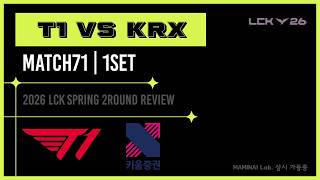 100점 짜리 애니비아 보쉴? 🧊🐔 | T1 vs KRX | 2026 LCK SPRING | 2R | 1SET