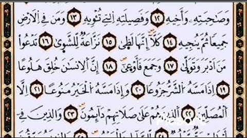 سورة المعارج كاملة مكتوبة مكررة مرتين بصوت الشيخ محمد اللحيدان