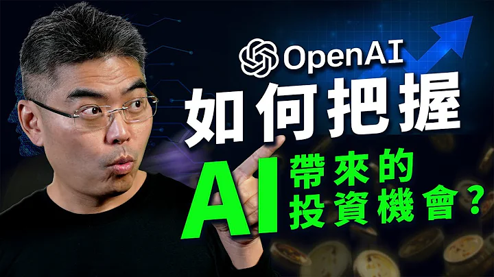如何把握AI帶來的投資機會？現在應該買入？千萬別做什麼？ #ChatGPT #文心一言 #OpenAI - 天天要聞