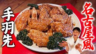 The sweet and spicy sauce is the key! Authentic Nagoya-style fried chicken wings recipe you can m...
