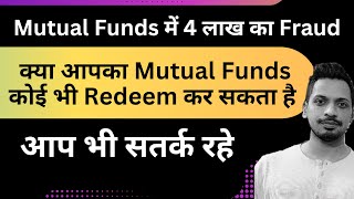 Mutual Funds में 4 लाख का Fraud |आप भी सतर्क रहे  | क्या आपका Mutual Funds कोई भी Redeem कर सकता है