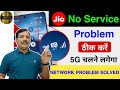 Jio Sim No Network Problem | Jio Sim No signal problem | Jio Sim issue problem | Jio Sim No Service