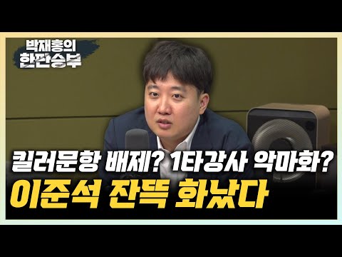 이준석 &quot;1타 강사 고소득이 범죄 수익? 보수당 맞나?&quot; &quot;준킬러문항으로 변별력? 그럼 무슨 차이가 있나?&quot; &quot;경찰 압색에 화난 홍준표? 속으론 웃고 계실 수도&quot; [한판승부]