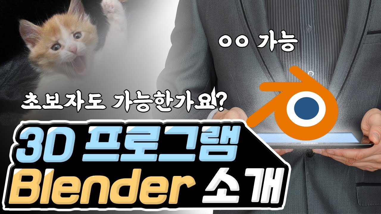 3D 프로그램 시작하려는 사람 꼭 보세요! 「무료 3D 프로그램 블렌더 소개 \u0026 설치」