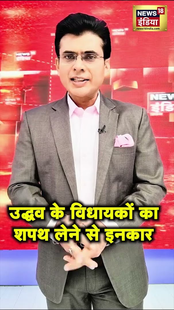 Maharashtra News : उद्धव के विधायकों का शपथ लेने से इनकार #shorts | N18S
