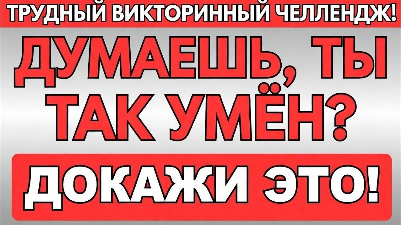 СЛОЖНЫЙ ВИКТОРИННЫЙ ЧЕЛЛЕНДЖ!