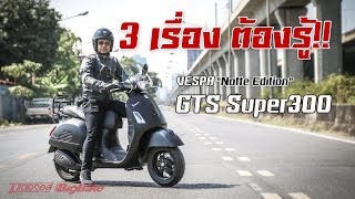 ทดสอบ รีวิว  VESPA GTS Super300 Notte Edition 3 เรื่อง ต้องรู้ ก่อนซื้อ!!