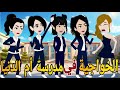 الخوجاية فى مدرسة ام الدنيا قصه كامله حكايتنا انا وبنتي