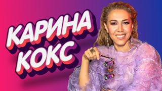 КАРИНА КОКС. Знакомство с участницей "ШоуМАСКгоон". (Karina Koks)