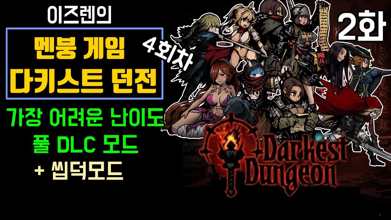 2 - 다키스트 던전 4회차 : 가장 높은 난이도&씹덕모드 (Darkest Dungeon 22년 방송분)