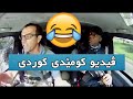 کورتە ڤیدیو کومێدی بە دوبلاج بادینی Funny Video Doblaj Kurdi Doblaj کورتە ڤیدیو کومێدی بە دوبلاج بادینی Funny Video Doblaj Kurdi Doblaj