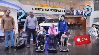 Exeed VX 2024 детям, оцинковка, фаркоп! ОТВЕТЫ НА ВОПРОСЫ