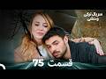 سریال ترکی وحشی قسمت 75  