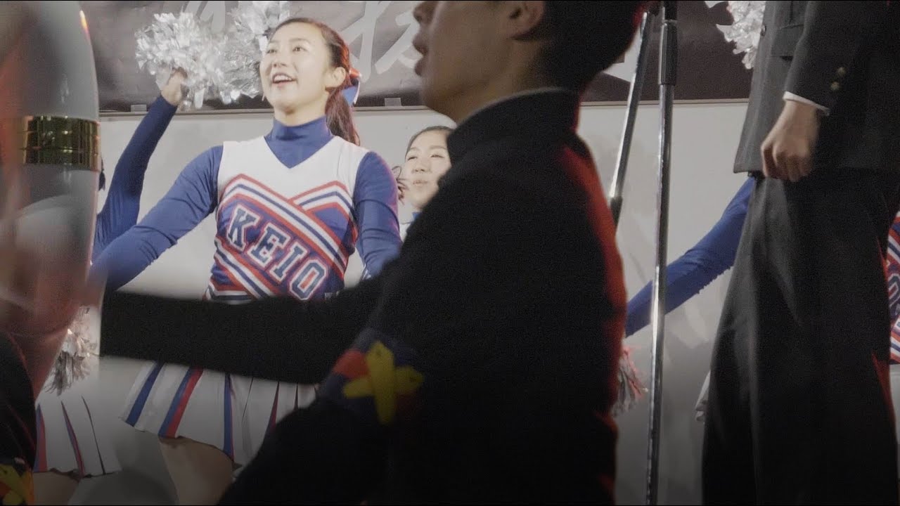 慶応 三田祭 2018 応援指導部 リーダー & チア