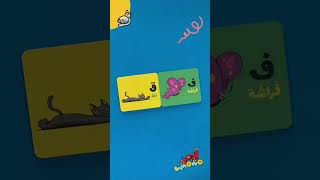 كتاب الحروف لآدم ومشمش   يساعد الاطفال على تعلم حروف اللغة العربية بطريقة سهلة ومشوقة