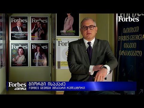 Forbes კვირა - გიორგი ისაკაძის 12 აპრილის პროლოგი