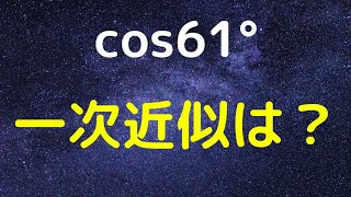 【上智大2022】cos61°の近似値