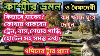 কাশ্মীর সঙ্গে বৈষ্ণদেবী ৭ দিনের ট্যুর | ট্রেন,বাস,হোটেল সহ সমস্ত তথ্য |Kolkata to kashmir