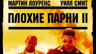 «Плохие парни 2» (Bad Boys II) — Триллер тизер  2003 года,