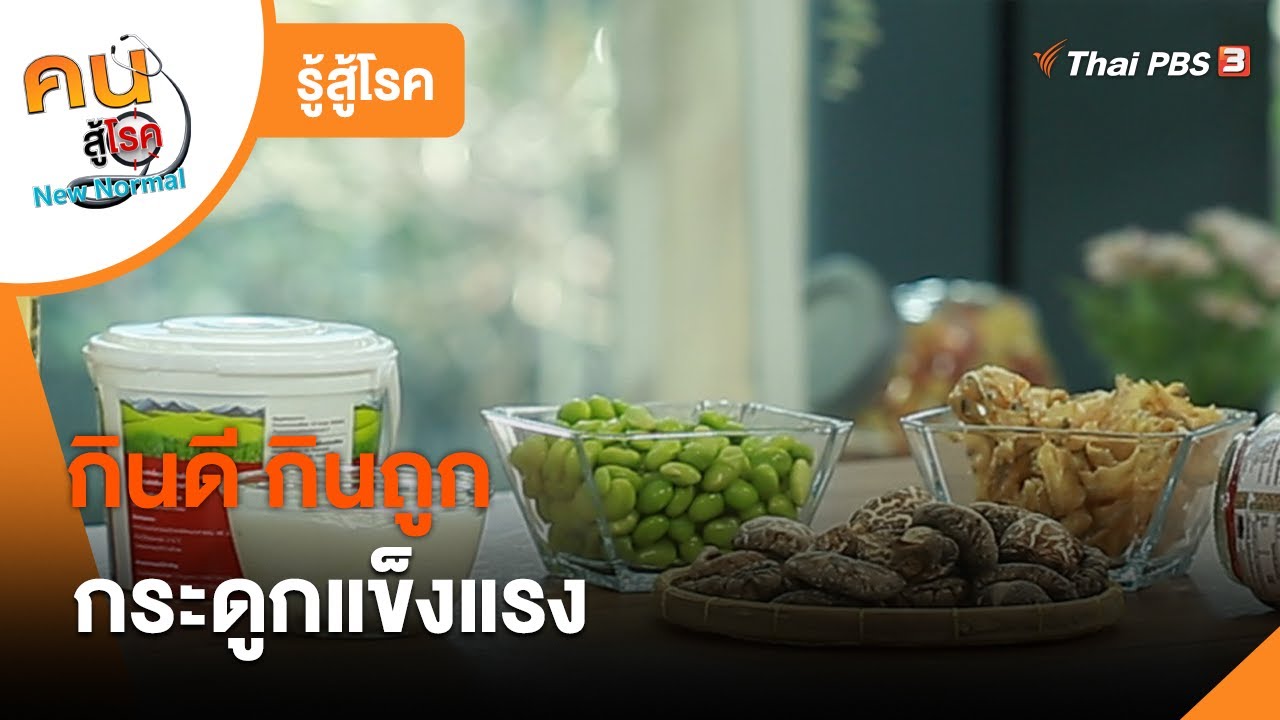 กินดี กินถูก กระดูกแข็งแรง : รู้สู้โรค