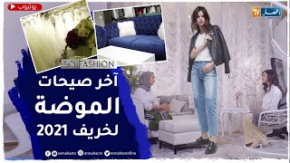 so fashion: فساتين عصرية للعروس النحيفة .. تصميمات داخلية لخريف 2021 وحوار مع المصممة أميرة تفريج