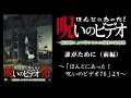 【ほん呪公式】「誰がために(前編)」~「ほんとにあった!呪いのビデオ76」より~