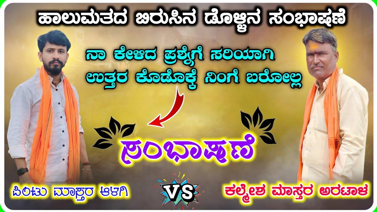 ಕಲ್ಮೇಶ ಮಾಸ್ತರ ಅರಟಾಳ ಡೊಳ್ಳಿನ ಸಂಭಾಷಣೆ ! Kalmesha Master Aratala Dollina Speech 106 !