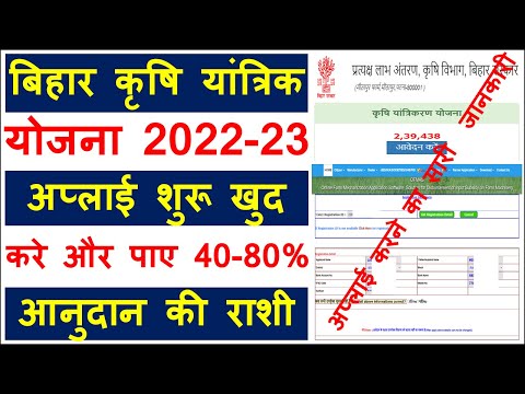 Bihar krishi yantrik anduan yojana online apply 2022 | krishi yantra online kaise kare