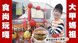 食尚玩嘎#53：大甲媽祖遶境篇：珊佑大推的彰化美食，一次收錄！(feat.補體素)