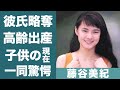 藤谷美紀の結婚間近だった彼氏を略奪した大物女優の正体に驚きを隠せない...!『はだかの刑事』で知られる女優の高齢出産した子供の現在に一同驚愕...!