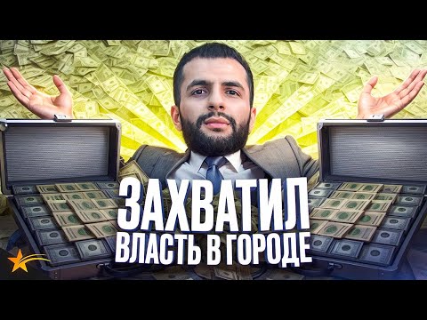 Я ЗАХВАТИЛ ВЛАСТЬ В ГОРОДЕ В ГТА 5 РП | GTA 5 RP #стил #гта5рп #gta5rp