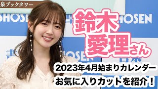 鈴木愛理さん 2023年版4月始まりカレンダーお気に入りカットを紹介！☆書泉チャンネル   HD 1080p