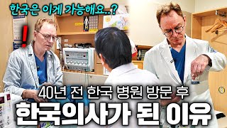 37년 전 발목을 다친 유럽의사가 우연히 간 한국 병원에서 수술없이 치료된다는 사실을 알게되자 보인 반응 (로이어 한의사)