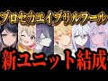 プロセカ 2024年もエイプリルフールに公式が大暴れした件について プロジェクトセカイ プロセカ 2024年もエイプリルフールに公式が大暴れした件について プロジェクトセカイ