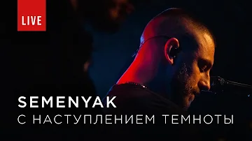 SEMENYAK - с наступлением темноты (LIVE)